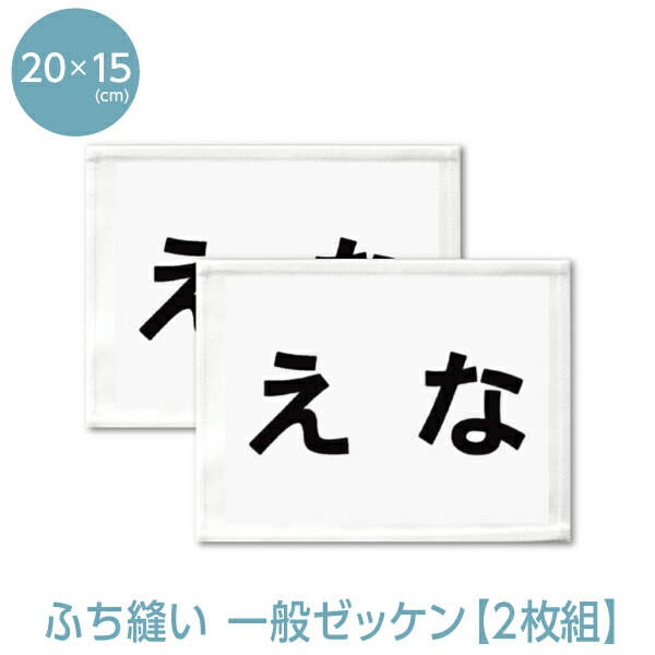 楽天市場】バドミントンゼッケン(ふち縫いタイプ) 文字の高さ6cmに対応W25cm×H20cm : ゼッケン ワッペン Tシャツ濱松屋