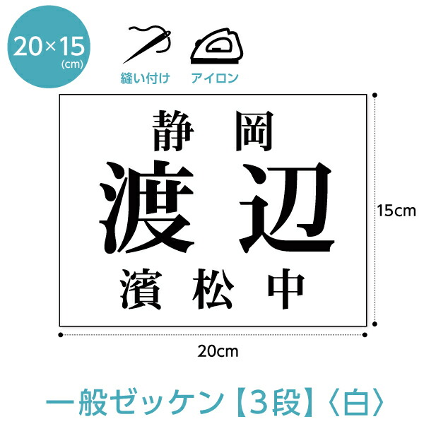 楽天市場】縦書きゼッケン【カラー枠付き一般・2段レイアウト】W15cm×H20cm 選べるアイロンタイプ : ゼッケン ワッペン Tシャツ濱松屋