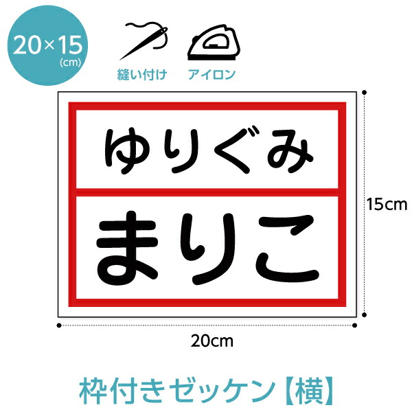 楽天市場】縦書きゼッケン【カラー枠付き一般・2段レイアウト】W15cm×H20cm 選べるアイロンタイプ : ゼッケン ワッペン Tシャツ濱松屋