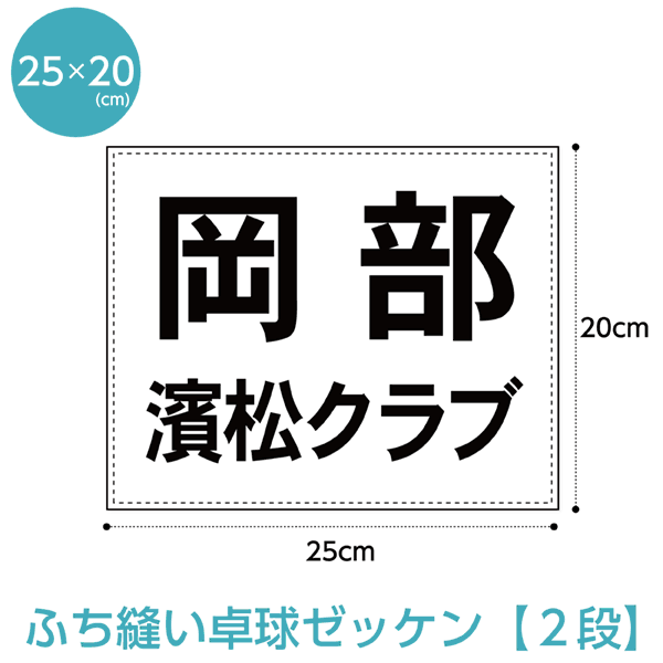 楽天市場】ソフトテニスゼッケン2段レイアウト)W25cm×H18cm(〜H20年仕様) : ゼッケン ワッペン Tシャツ濱松屋