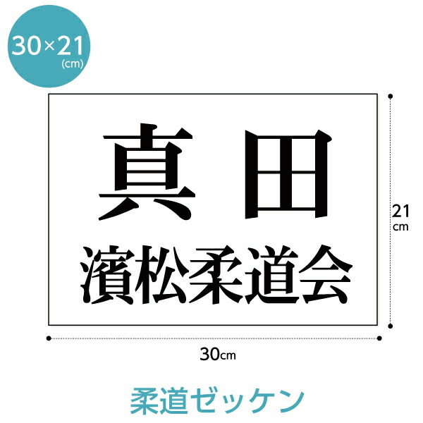 丈夫でほつれない 色あせない W30cm×H21cm ※文字の高さ6センチに対応 ぜっけん ゼッケン制作 バドミントンゼッケン3段レイアウト ビブス  大会ゼッケン 折り返し不要 背番号 【限定セール！】 折り返し不要