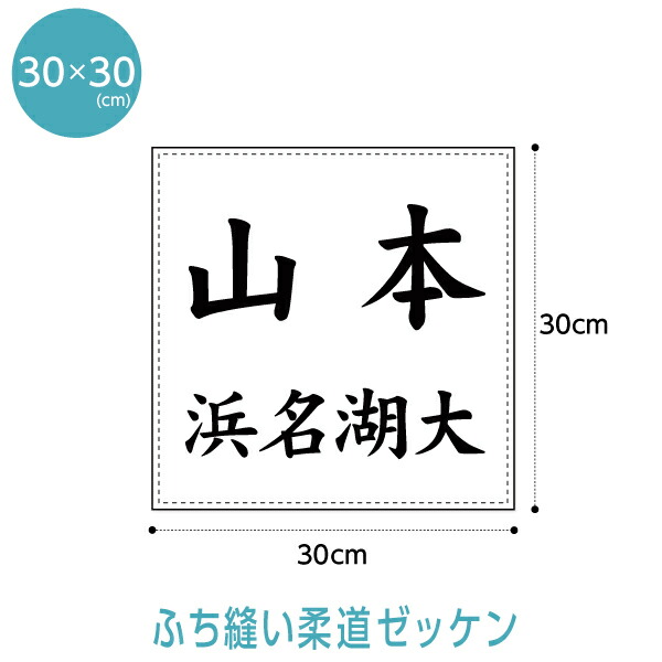 楽天市場】無地ゼッケン(ふち縫い生地)W30×H30cm柔道や背番号用手書きゼッケン布 : ゼッケン ワッペン Tシャツ濱松屋