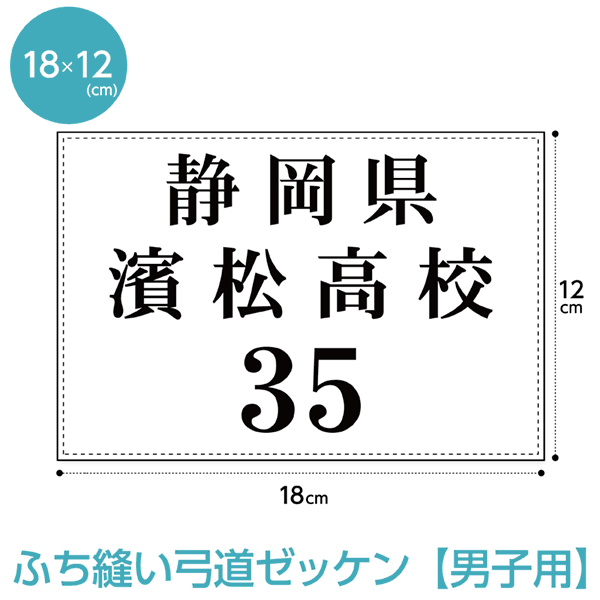 弓道ゼッケン 男子用 W18cm H12cm 国内発送