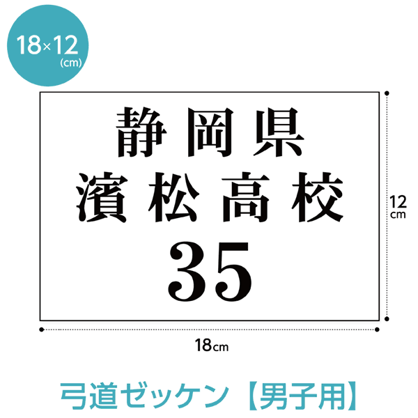 弓道ゼッケン 男子用 W18cm H12cm アウトレット