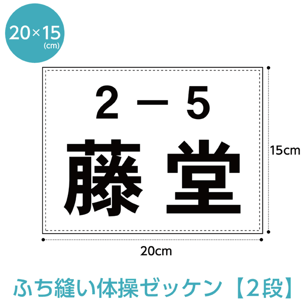 楽天市場】バドミントンゼッケン(ふち縫いタイプ) 文字の高さ6cmに対応W25cm×H20cm : ゼッケン ワッペン Tシャツ濱松屋