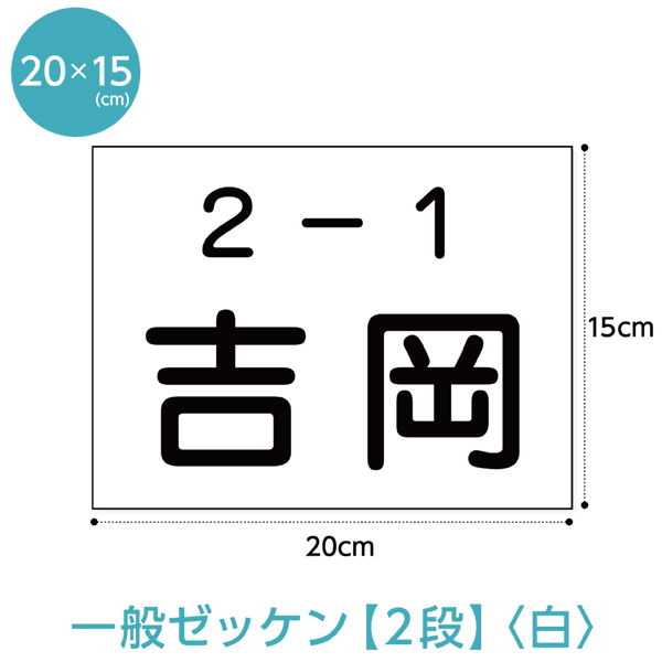 楽天市場 ゼッケン 名前印刷 一般 2段組 Wcm H15cm ゼッケン ワッペン Tシャツ濱松屋