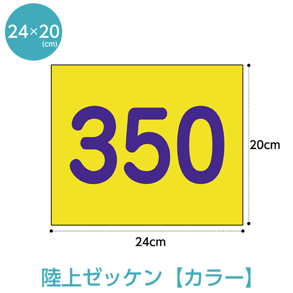 楽天市場】カラー背番号ゼッケン(W25cm×H25cm) : ゼッケン ワッペン Tシャツ濱松屋