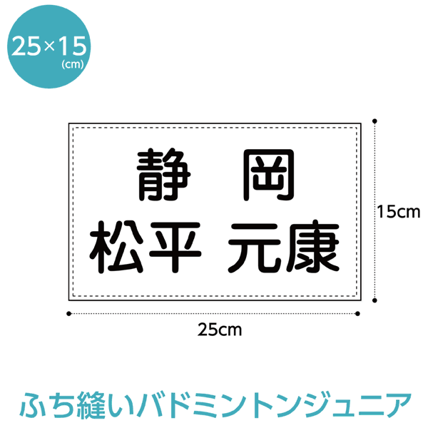 楽天市場】マジックテープ付きバドミントンゼッケン(ジュニア用 W25cm×H15cm) : ゼッケン ワッペン Tシャツ濱松屋