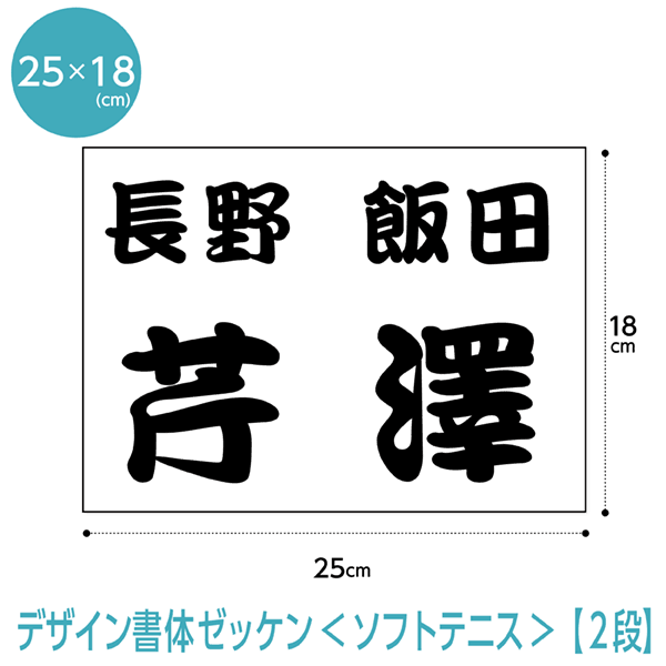 楽天市場】ソフトテニスゼッケン3段レイアウト(ふち縫いタイプ/デザイン書体)W25cm×H18cm(H21年〜仕様) : ゼッケン ワッペン  Tシャツ濱松屋