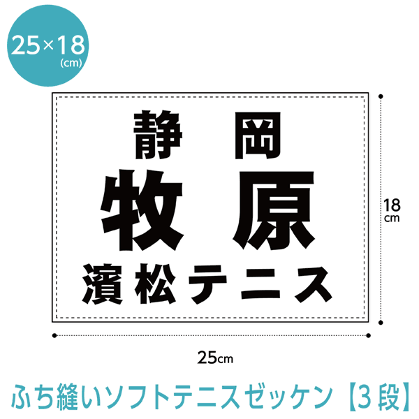 楽天市場 ゼッケン ソフトテニス用 3段 25 18cm デジタル工房ｇａｚｏ