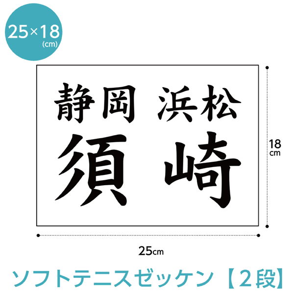 楽天市場】バドミントンゼッケン(ふち縫いタイプ) 文字の高さ6cmに対応W25cm×H20cm : ゼッケン ワッペン Tシャツ濱松屋