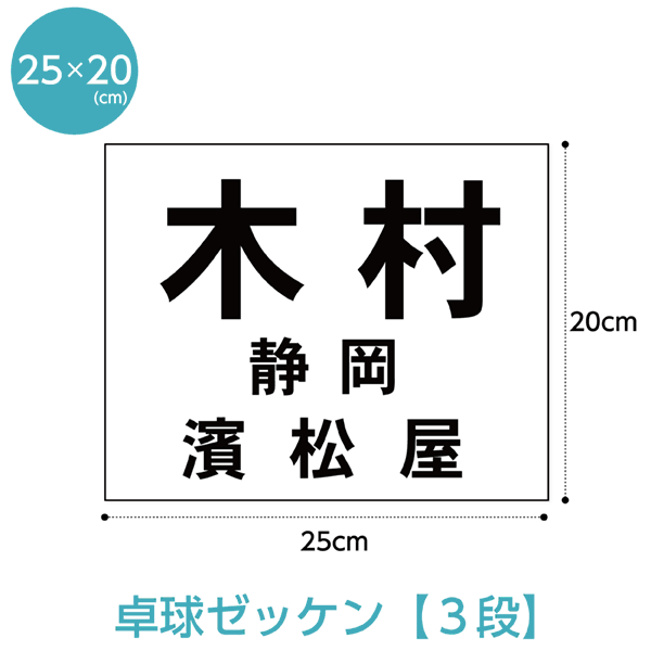 楽天市場】卓球ゼッケン2段レイアウト【ふち縫いタイプ】W25cm×H20cm : ゼッケン ワッペン Tシャツ濱松屋