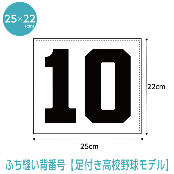 楽天市場】背番号ゼッケン【高校野球書体】(W25cm×H22cm) 高校