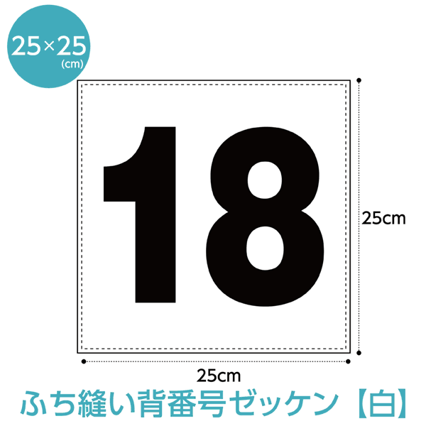 楽天市場】少年用背番号ゼッケン(W20cm×H20cm) : ゼッケン ワッペン Tシャツ濱松屋