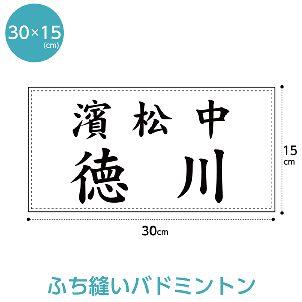 楽天市場】マジックテープ付きバドミントンゼッケン(ジュニア用 W25cm×H15cm) : ゼッケン ワッペン Tシャツ濱松屋