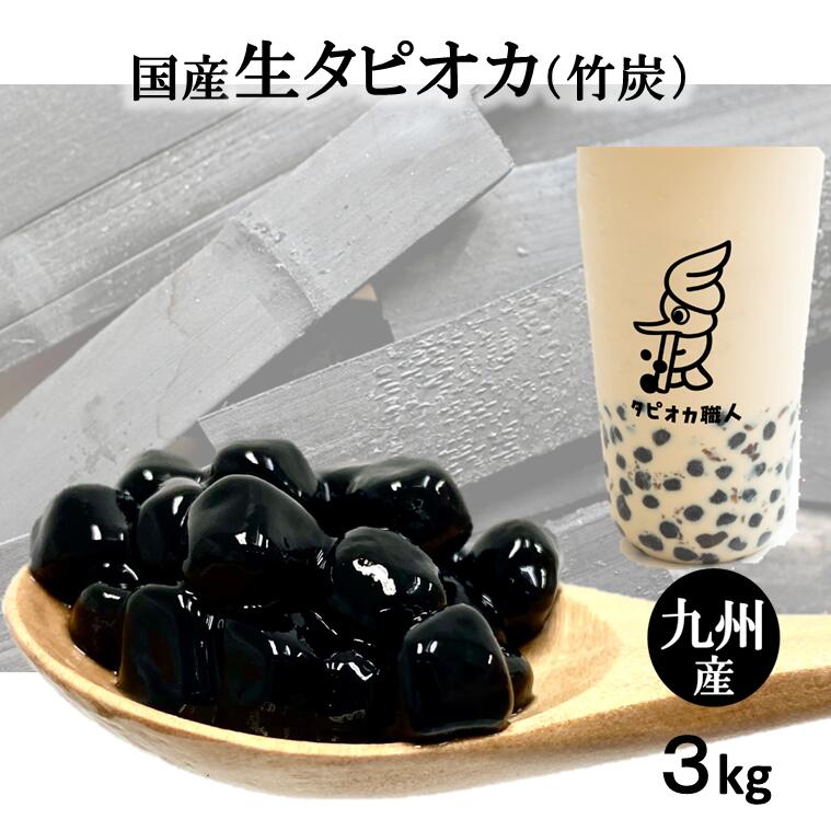 楽天市場 タピオカ 竹炭 国産生タピオカ 3kg 業務用 Eyelash Online