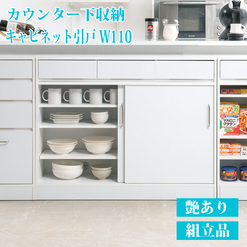 カウンター下収納 引戸式 幅110cm 奥行32.5 高さ87.5cm 艶あり ホワイト ハイグロス キッチン キッチン収納 フードストッカー ランドリー ダイニング 収納棚 食器棚 ラック サイドボード キャビネット 開き 白 光沢 鏡面 収納 間仕切り 木製｜インテリア・マーヤ