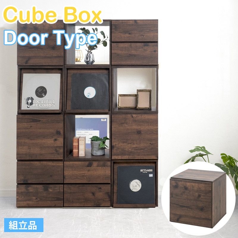 積み重ねができる ユニット キューブボックス 扉タイプ 幅39cm 高さ39cm ブラウン ヴィンテージブラウン スクエア ユニットボックス 扉 引出し フラップ扉 棚 収納棚 サイコロ 立方体 おしゃれ カウンター 下 収納 リビングボード リビング 西海岸ヴィンテージ
