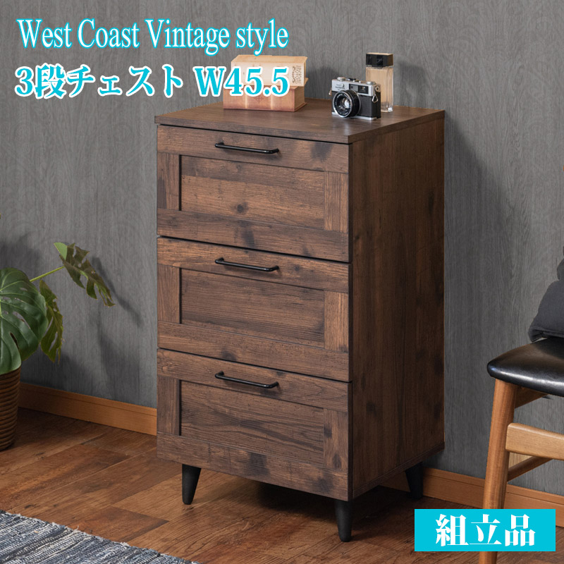 幅45cm/60cm チェスト 3段 キャビネット ブラウン ヴィンテージ風 全段スライドレール付き 西海岸 west coast おしゃれ 脚付き リビング たんす 引出し 引き出し 奥行40cm 高さ80cm シンプル モダン リビングボード 寝室 子供部屋 一人暮らし 引き出し 衣類収納 組立品|インテリア・マーヤ