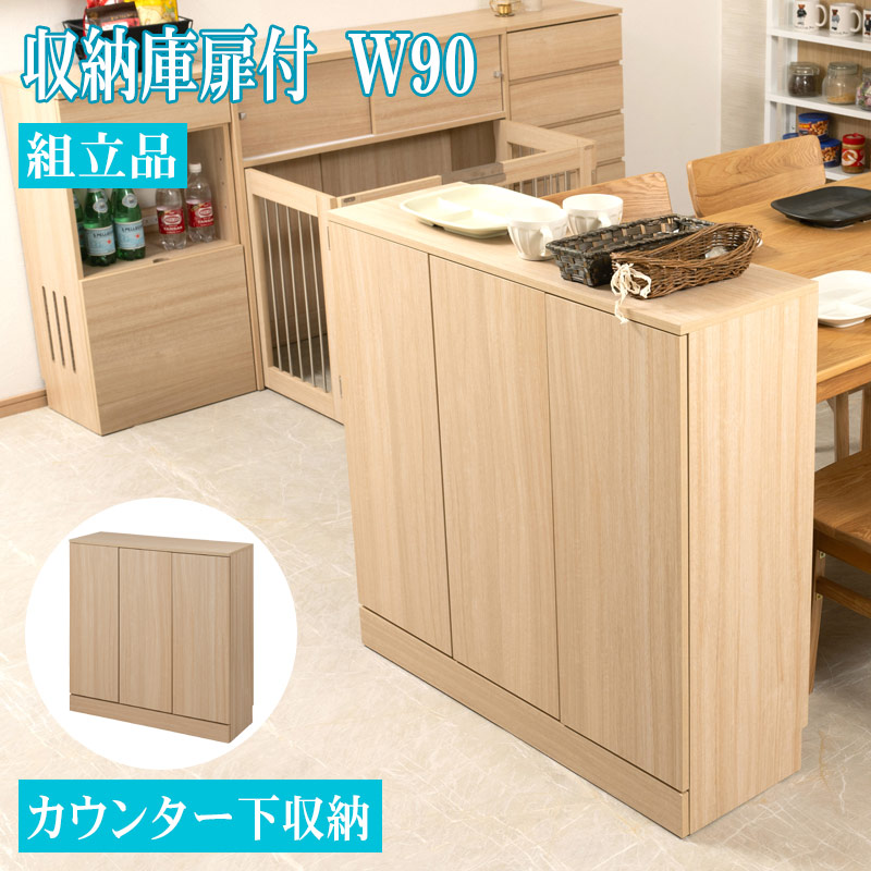 キッチン カウンター下 収納 扉付き 幅90cm 奥行30cm ナチュラル ランドリー ダイニング 収納棚 ラック サイドボード キャビネット キャビネット キッチン キッチン収納 収納 食器収納 食器棚 間仕切り