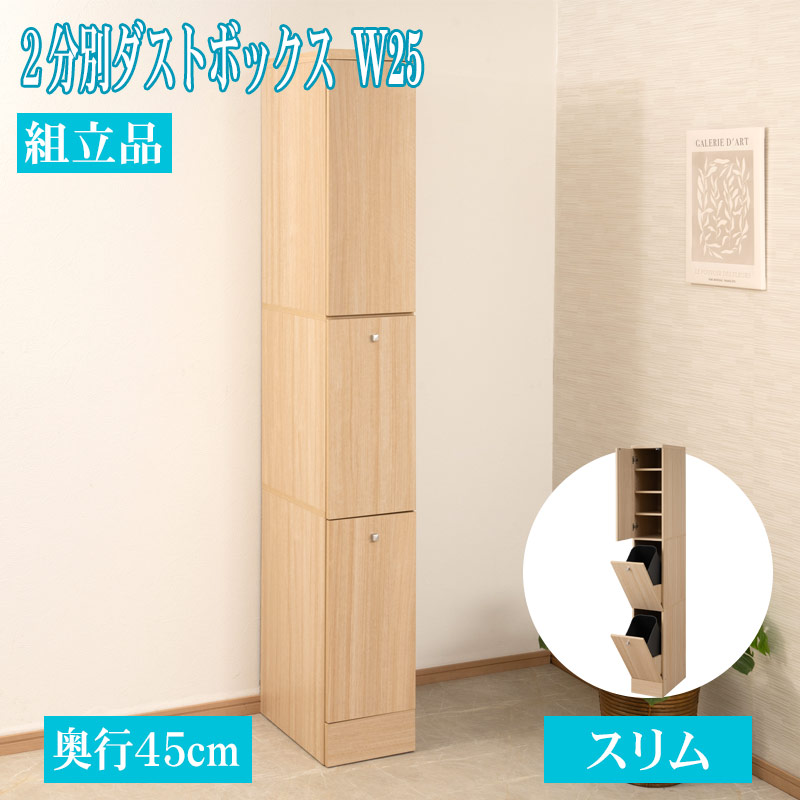 スリム ダストボックス 2分別 幅25cm ホワイト ナチュラル ブラウン キッチン ペール付き 省スペース設計 省スペース 隙間収納 すきま ゴミ箱 ダスト ボックス 14L 大容量 キッチンラック 北欧 カントリー｜インテリア・マーヤ