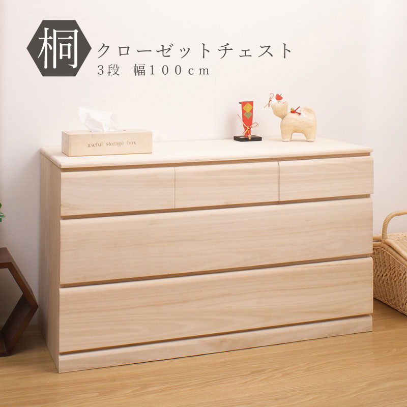 桐 クロ－ゼット チェスト 幅100 3段 大川家具 日本製 クローゼット チェスト 引き出し 押し入れ 和ダンス 和タンス 桐たんす 木製 桐の衣装ケース 洋服タンス 整理タンス キャスター付き 着物収納 着物入れ 着物用 収納ケース 押入れ 衣装タンス 桐チェスト