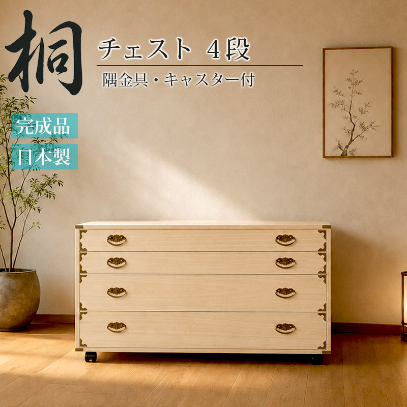 桐 チェスト 4段 隅金具付き 幅100cm 高さ55.5cm キャスター付き 国産 完成品 クローゼット たんす 日本製 大川家具 洋服タンス 和ダンス 桐タンス 桐たんす 引き出し 和タンス 整理タンス 押し入れ 衣装ケース 押入れ 衣装タンス 着物収納 収納ケース 着物用|インテリア・マーヤ