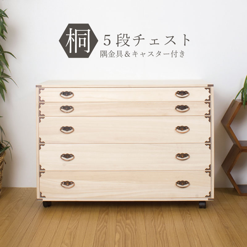 桐 用だんす５段 隅金具付き添い人 キャスター付 幅100糎 高さ70.5糎 切り上げる品 日本製 用だんす 押し入れ たんす 貨物輸送無料 大川調度品|お召しものタンス 和社交ダンス 桐タンス 桐たんす 抽き出し 和タンス 取り片付けるタンス 押し込み お召しもの入れもの 押入れ お召しものタンス お召しもの納める 納める入れもの お召しもの用