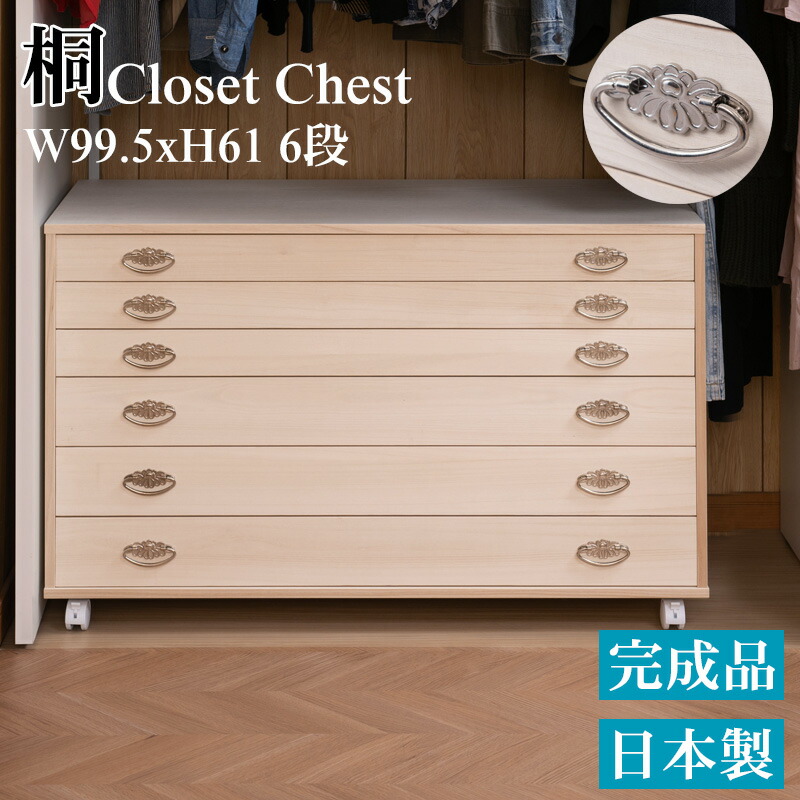 桐 クローゼット チェスト 6段 幅99.5 奥行44 高さ61cm 生地仕上げ 日本製 完成品 大川家具 桐ケース 桐衣装箱 着物収納 着物用 天然木 木製 国産 チェスト 衣類収納 和箪笥 和タンス 和ダンス クローゼット 洋風 押し入れ