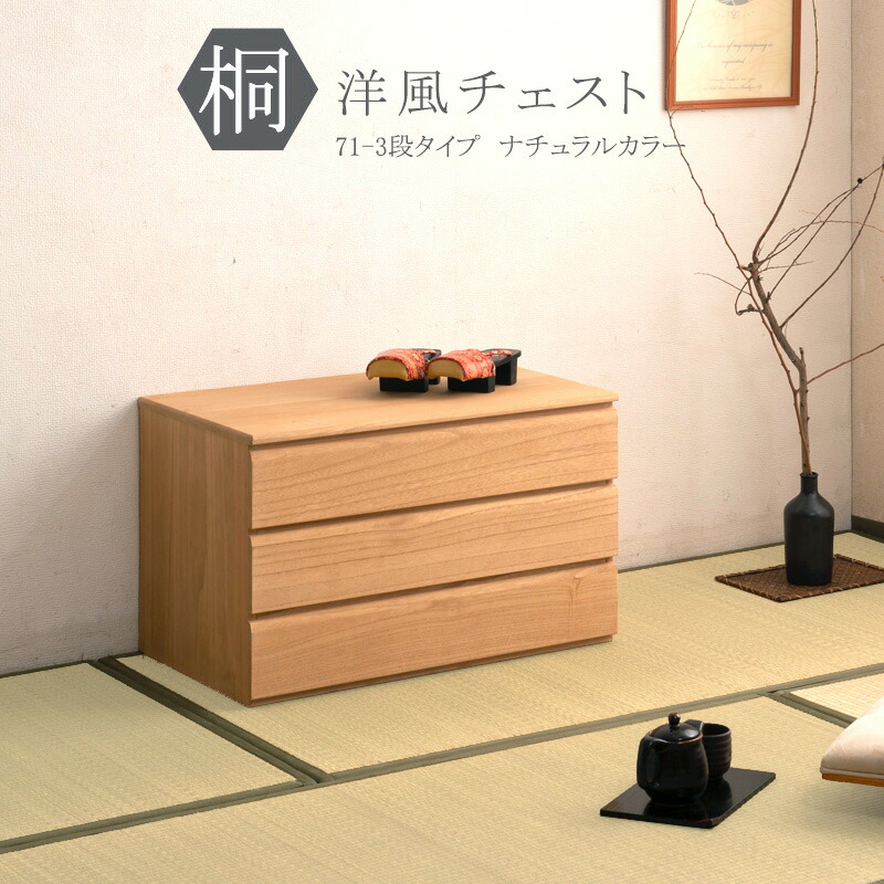 桐 洋風 チェスト 3段 71cm幅 ナチュラル塗装 チェスト たんす 日本製 大川家具 洋服タンス 和ダンス 収納タンス 桐タンス 桐たんす 引き出し 和タンス 整理タンス 木製 桐の衣装ケース 桐衣装箱 ナチュラル 和室 着物収納 着物入れ 着物用 収納ケース 衣装タンス