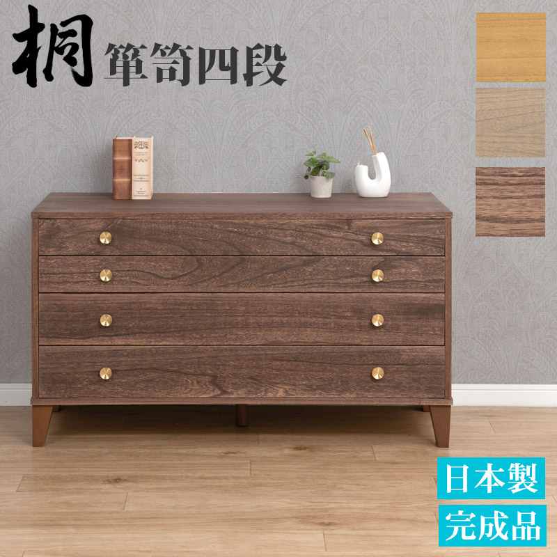 完成品 日本製 総桐 チェスト 100cm幅 4段 高さ57 ブラウン|ナチュラル|グレージュ オイル仕上げ 和ダンス 和タンス 和箪笥 着物用 日本製 着物収納 おしゃれ 引き出し 着物 保管 クローゼット 桐タンス 桐たんす 天然木 木製 桐箪笥 収納タンス 着物 整理タンス