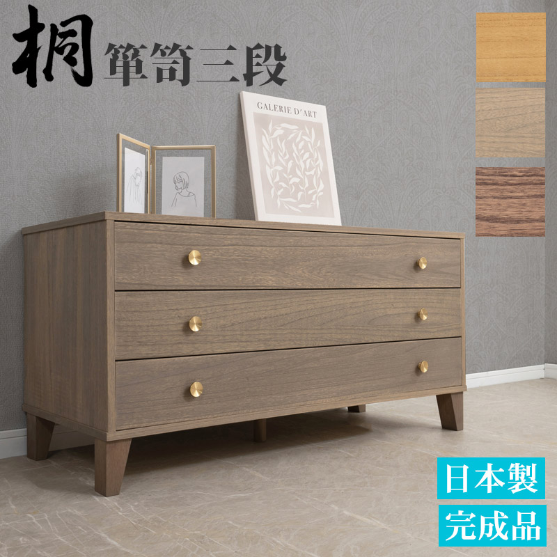 総桐 チェスト 100cm幅 3段 高さ51 日本製 完成品 グレージュ|ブラウン|ナチュラル オイル仕上げ 和ダンス 和タンス 和箪笥 着物用 日本製 着物収納 おしゃれ 引き出し 着物 保管 クローゼット 桐タンス 桐たんす 天然木 木製 桐箪笥 収納タンス 着物 整理タンス