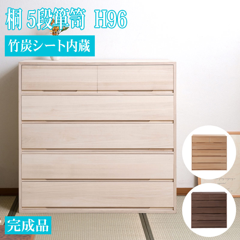 打ち上げる品 日本製 竹炭 消臭 腰かけ 桐 洋服箪笥 5段 幅100.5 奥ぶかさ44 高さ96珊 出どころ入眼 消臭 腰かけ 大川調度品 桐容れもの 桐お召しもの箱 お召しもの納める お召しもの用 生まれながら木 木製 国産 洋服箪笥 お召しもの納める 和洋服箪笥 桐タンス 桐たんす 和タンス 和社交ダンス 収納家具 洋風 収納家具 タンス・チェスト-インテリア・寝具・収納-収納家具