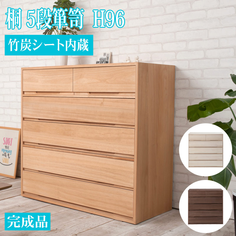 完成品 日本製 竹炭 消臭 シート 桐 チェスト 5段 幅100.5 奥行44 高さ96cm ナチュラル 消臭 シート 大川家具 桐ケース 桐衣装箱 着物収納 着物用 天然木 木製 国産 チェスト 衣類収納 和箪笥 桐タンス 桐たんす 和タンス 和ダンス クローゼット 洋風 押し入れ