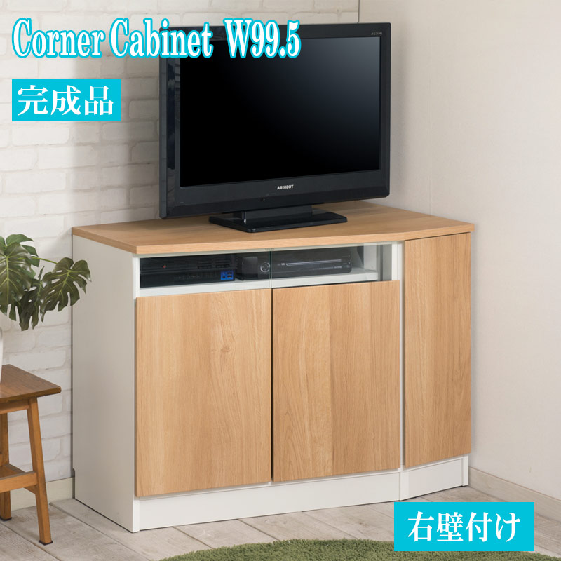 コーナー キャビネット 右壁付け 幅99.5cm 扉 引出し ホワイト ナチュラル 完成品 カウンター下収納 ダイニング リビング 引出し 引き出し キッチンボード 北欧 カリフォルニアインテリア おしゃれ 木製 薄型 リビングキャビネッ ラック