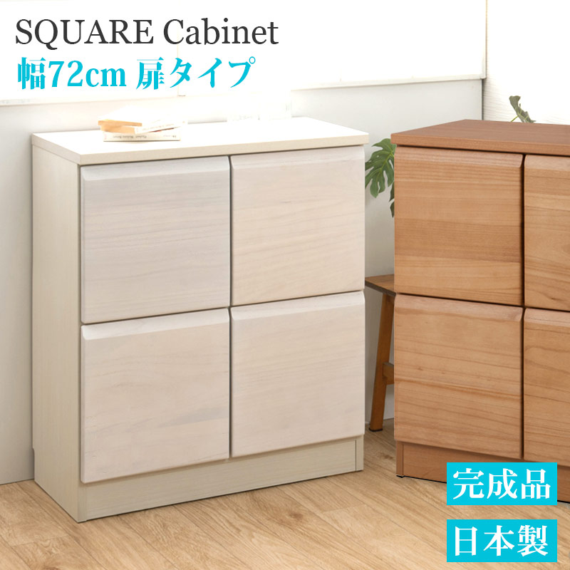 完成品 日本製 スクエア キャビネット 幅72cm 扉 タイプ ホワイト 白 ライトブラウン 天然木 収納 サイドボード キャビネット キッチン 収納棚 キッチン収納 収納家具 キッチン収納棚 おしゃれ 台所 キッチン家具 ロータイプ キッチンキャビネット キャビネット 木製 マーヤ｜インテリア・マーヤ