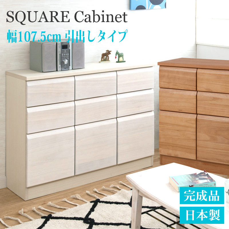 完成品 日本製 スクエア キャビネット 幅107.5cm 引出し タイプ ホワイト 白 ライトブラウン 天然木 収納キャビネット キッチン 収納棚 サイドボード キッチン収納 収納家具 キッチン収納棚 おしゃれ 台所 キッチン家具 ロータイプ キッチンキャビネット キャビネット 木製