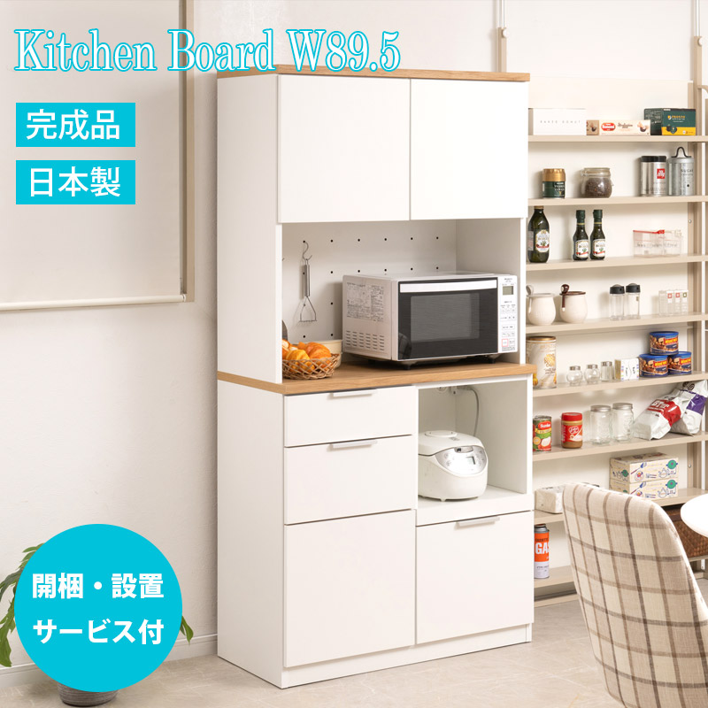 設置サービス付 日本製 完成品 キッチンボード 幅89.5 ホワイト ナチュラル バイカラー お洒落 レンジボード 引出し カップボード 食器棚 キッチンラック 木製 収納キャビネット 収納棚 収納家具 おしゃれ レンジ台 家電ラック 棚 90|インテリア・マーヤ