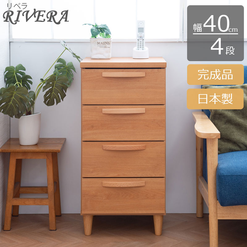 完成品 日本製 スリムチェスト幅40 ナチュラル・ブラウン 木製 スリム 北欧 リビング収納 チェスト 引き出し おしゃれ 家具 チェスト 国産 リビング おしゃれ 収納 4段 収納ケース モダン 茶色 ベージュ 引出 在宅 テレワーク 新生活 Rivera