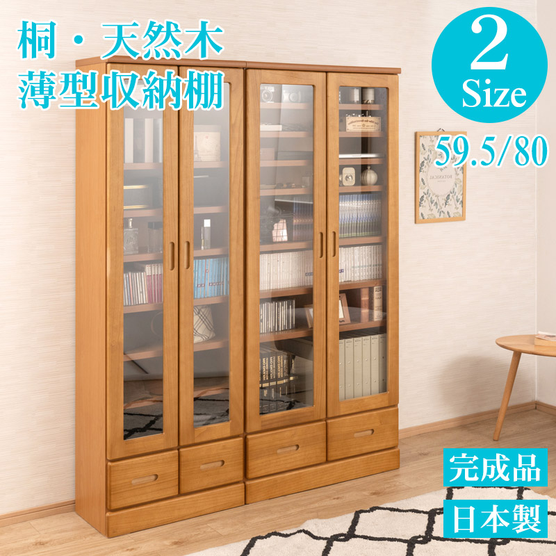 天然木 桐 薄型 書棚 収納棚 幅60/80cm ハイタイプ 完成品 日本製 スリム 本棚 カップボード 食器棚 コミック収納 扉付き 引出し 北欧 シンプル おしゃれ オシャレ CDラック DVDラック 整理棚 ブックシェルフ シンプル ブラウン