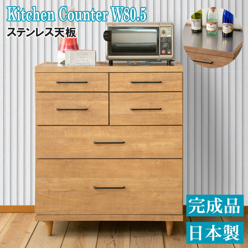 キッチンカウンター 幅80.5cm ステンレストップ 引出し コンセント付き 完成品 日本製 キッチンボード レンジボード レンジ台 キッチンストッカー キッチン 収納 引き出し 収納棚 収納庫 食器棚 幅80 ステンレス 木製 キャビネット 収納 おしゃれ キッチンラック 間仕切り