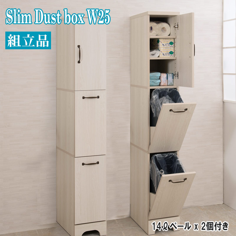 スリム ダストボックス 2分別 幅25cm ホワイトウォッシュ キッチン ペール付き 省スペース設計 省スペース 隙間収納 すきま ゴミ箱 ダスト ボックス 14L ペール付き 大容量 キッチンラック レンジラック|インテリア・マーヤ