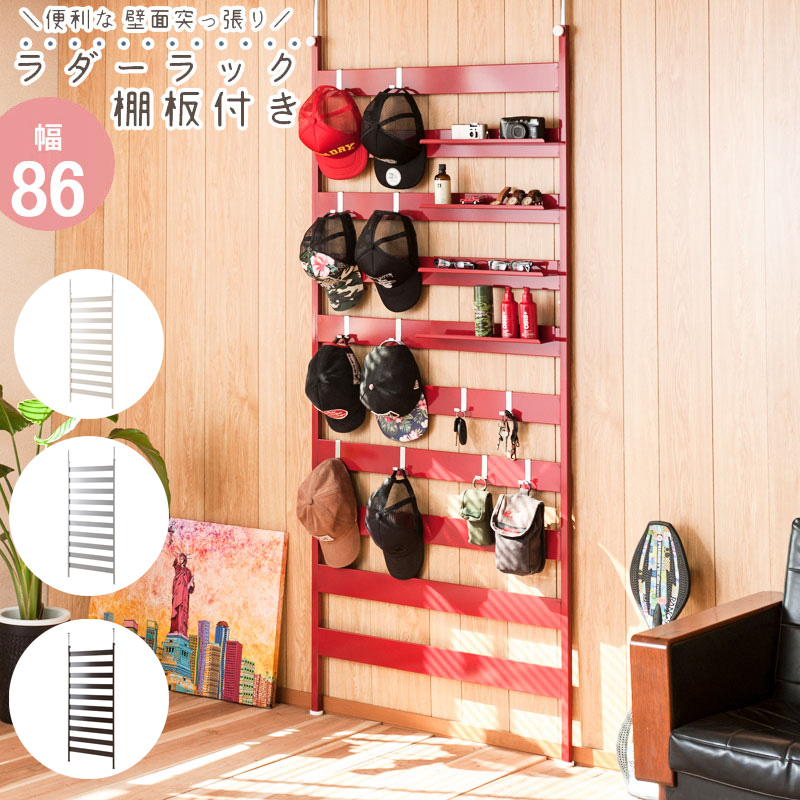 壁面 突っ張り ラダーラック 幅86cm 棚付き 4カラー ホワイト シルバー ブラウン レッド 日本製 モダン オシャレ ウォールラック 壁面ラック パーテーション フック