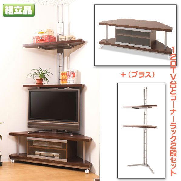 つっぱりコーナーラック２段＋コーナーTV１２０cm 受注生産品 壁面収納【02P24Oct15】【smtb-k】【kb】【RCP】