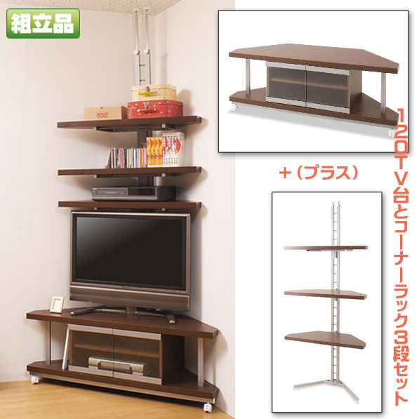 つっぱり隅っこ仕合わせ３段＋隅っこTV１２０糎 受注生み出すこと品 壁面納める