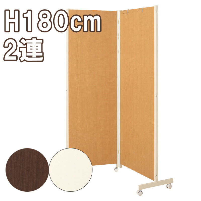 パーテーション 2連 Ｈ180 キャスター付き添い人 白いこと 自然的 赤銅色 受注生み出すこと品  北欧 オシャレ ついたて 衝立 調度品 間仕切り 室内装飾 事務室 包みかくし 民族大移動式 今めかしい室内装飾 事務室 間仕切り 中仕切り パーテーション テレワーク