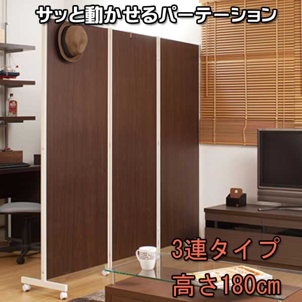 キャスター付きパーテーション3連H180ダークブラウン 【02P24Oct15】【smtb-k】【kb】【RCP】|インテリア・マーヤ