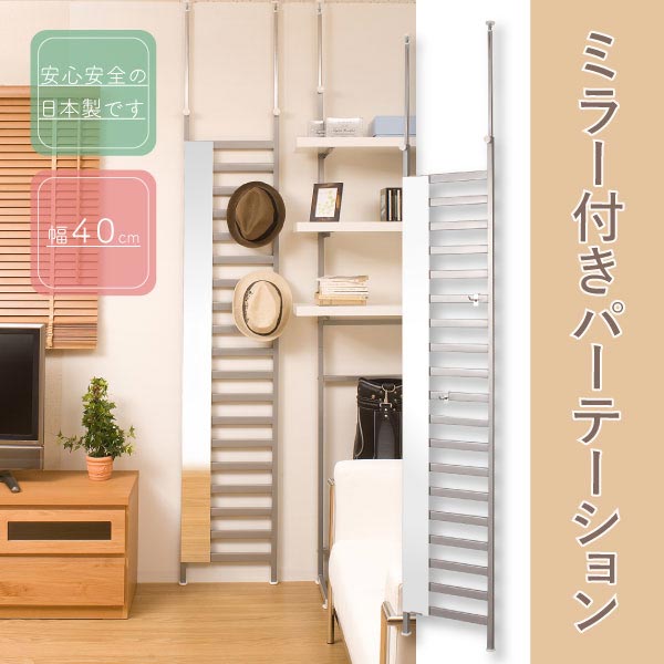 ミラー付パーテーション４０幅　シルバー 受注生産品 壁面収納【02P24Oct15】【smtb-k】【kb】【RCP】