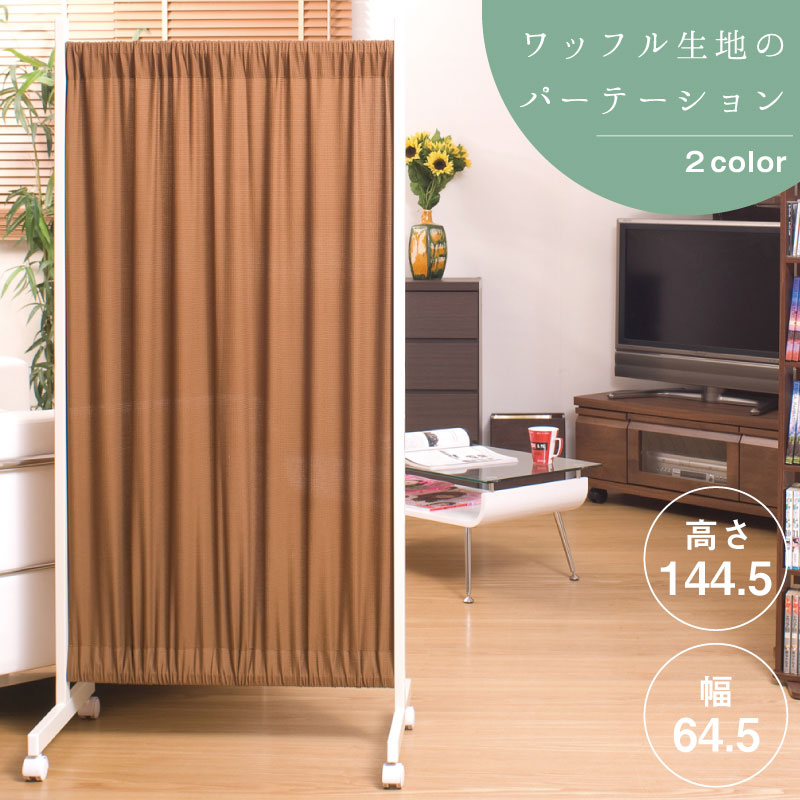 中仕切りカーテンパーテーション幅64.5高さ144.5糎 赤銅色色 【02P24Oct15】【smtb-k】【kb】【RCP】