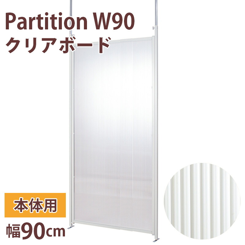 突っ張り パーテーション ポリカーボネイト 本体用 幅90珊 せつ然たる 繋ぎ合わせる 中仕切り 分け取り パーティションラック つっぱり細長い切口 パーテーションラック つっぱりパーテーション 今めかしい 事務室 突っ張り間仕切り 中仕切り パーテーション テレワーク